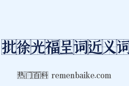 批徐光福呈词近义词是什么意思的图片